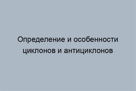 Характерные особенности антициклона