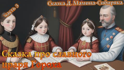 Характерные черты славного царя