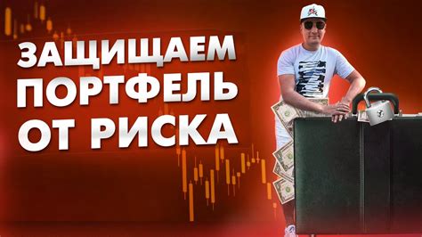 Хеджирование портфеля ГКО