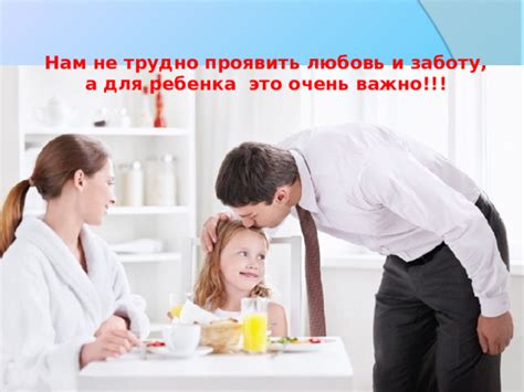 Хочет проявить заботу и внимание