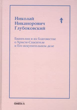 Христианство и благовестие евангелия