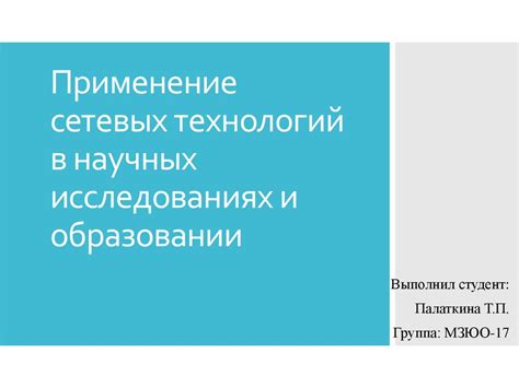 Целевое назначение в образовании и научных исследованиях