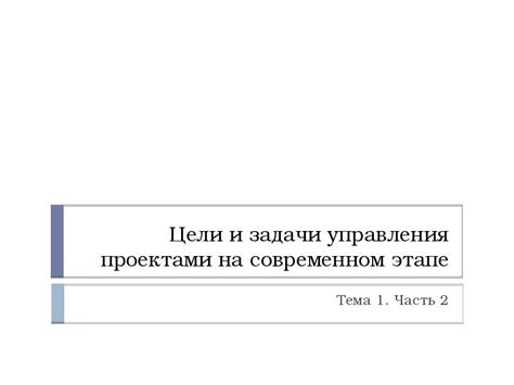 Цели и задачи управления в современном мире