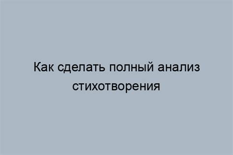 Целостный анализ стихотворения: основные этапы и методы проведения