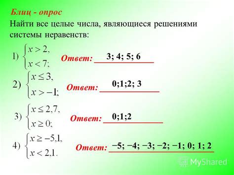 Целый ответ системы неравенств