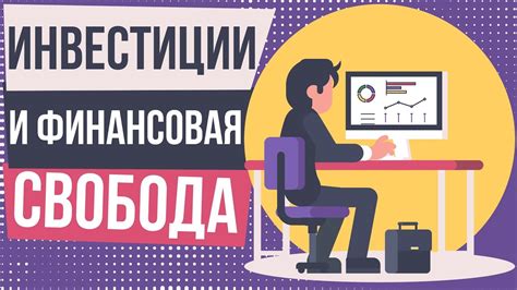 Цель инвестора: достижение финансовой свободы