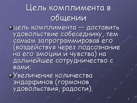 Цель использования намеков в общении