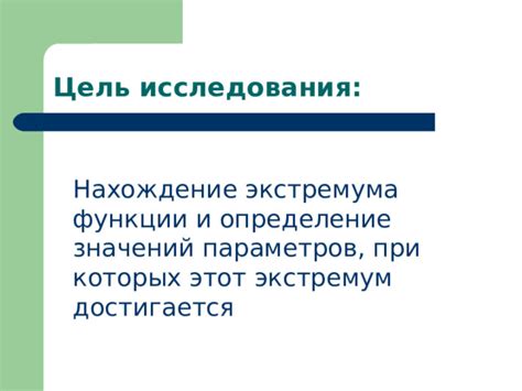 Цель исследования функции