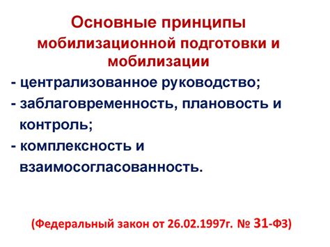 Цель и принципы мобилизационной подготовки