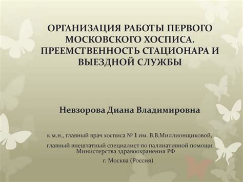 Цель и принципы работы хосписа