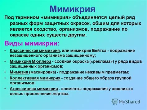 Цель мимикрии у разных организмов