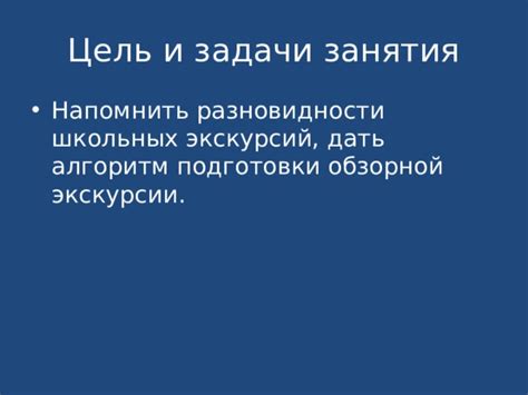 Цель обзорной экскурсии