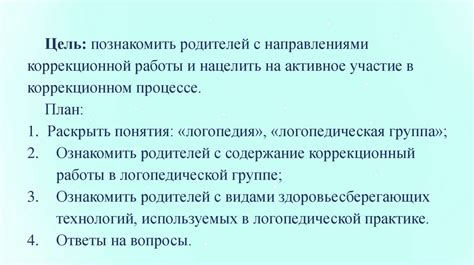 Цель создания коррекционной направленности