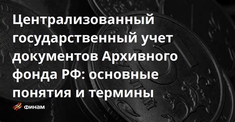 Централизованный учет: основные принципы и преимущества