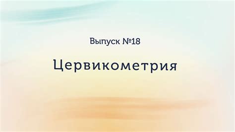 Цервикометрия 38 мм: внутренний зев закрыт или открыт?