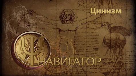 Цинизм: истинные причины и значение