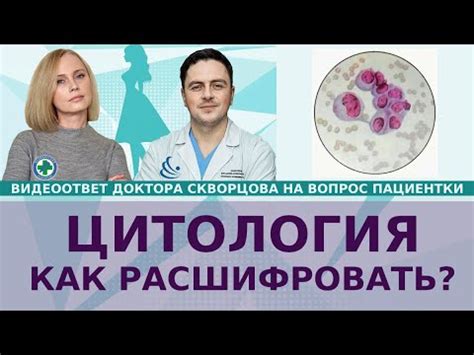 Цитология: как расшифровать результаты анализа?