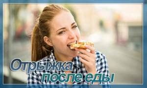 Частая отрыжка после еды: