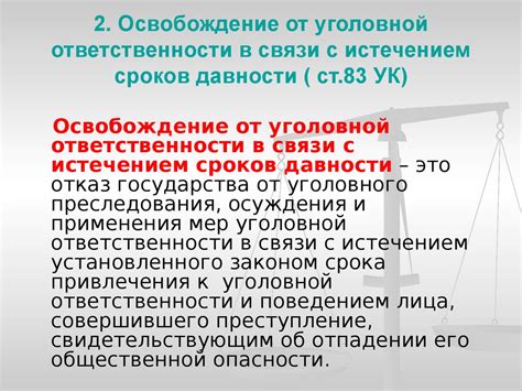 Частичное освобождение от уголовной ответственности