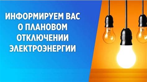 Частичное отключение электроэнергии: причины и последствия