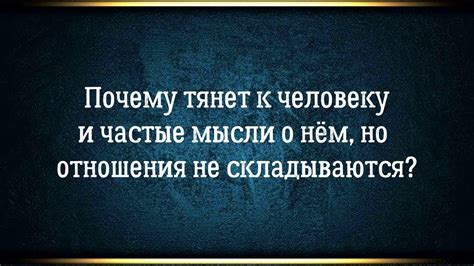 Частые мысли о другом человеке