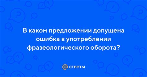 Частые ошибки в использовании фразеологического выражения