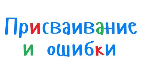 Частые ошибки при использовании поговорки