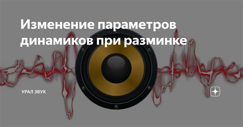 Частые ошибки при разминке динамиков