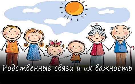 Часть семьи: понимание и важность связи