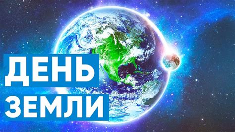 Час Земли: значимость и влияние