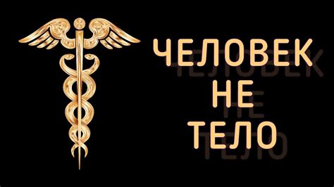 Человек: чудовище или нечто большее?