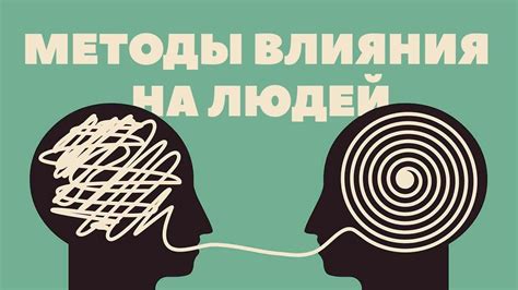 Человек в обществе: как влиять на других и быть важным для них?