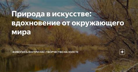 Человеческая природа: отражение мира внутри нас