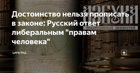 Человеческое достоинство: почему нельзя его игнорировать