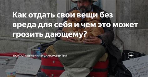 Чем может грозить такая ситуация для человека и общества в целом?