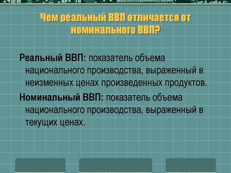 Чем отличается номинальный объем от реального?