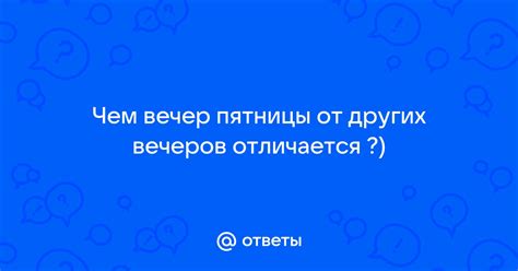 Чем отличается от обычной пятницы?