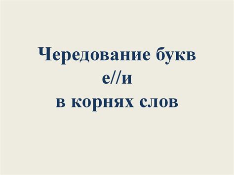 Чередование букв: важность и возможности