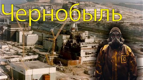 Чернобыль на Украине: история, последствия, значение