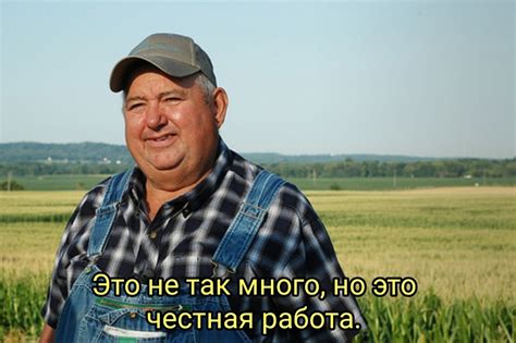 Честная работа и усердие