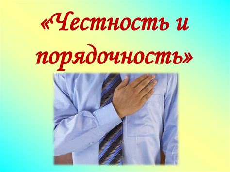 Честность: формирование принципов и установление правил