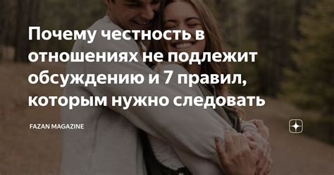 Честность в делах и отношениях