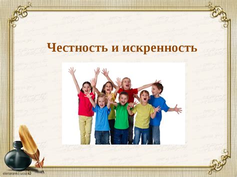 Честность и интегритет