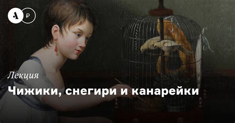 Чижики напыжились: значение и толкование