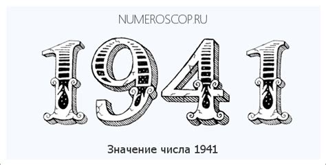 Число 1941: значение и интерпретация