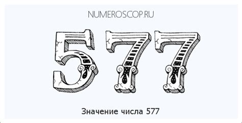 Число 577 как ключ к загадкам