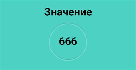 Число 666: значение и частое встречание