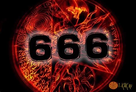 Число 666: расшифровка, значение и тайна