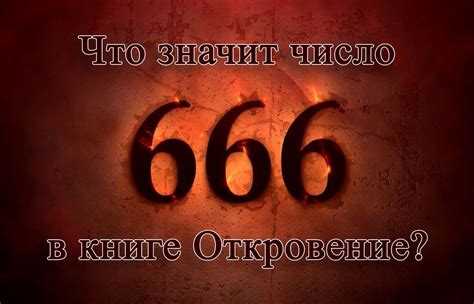 Число 666 в Библии