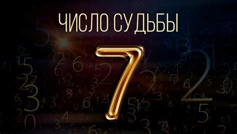 Число 7: духовность и самоанализ